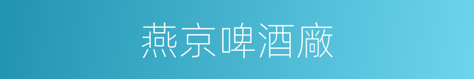 燕京啤酒廠的同義詞