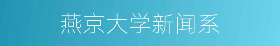 燕京大学新闻系的同义词