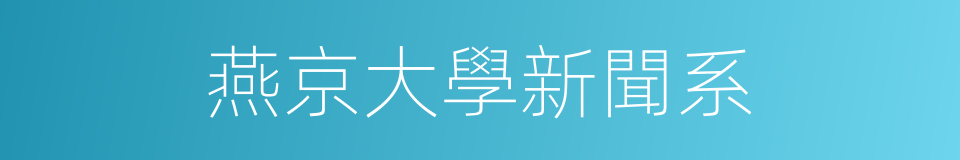 燕京大學新聞系的同義詞