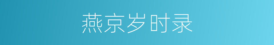 燕京岁时录的同义词
