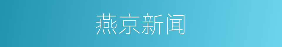 燕京新闻的同义词
