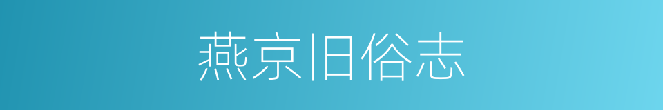 燕京旧俗志的同义词