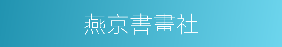 燕京書畫社的同義詞