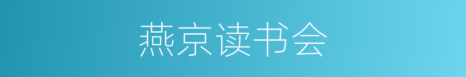 燕京读书会的同义词