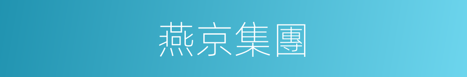 燕京集團的同義詞