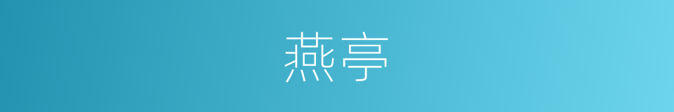 燕亭的意思
