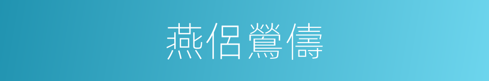 燕侶鶯儔的意思