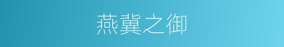 燕冀之御的同义词
