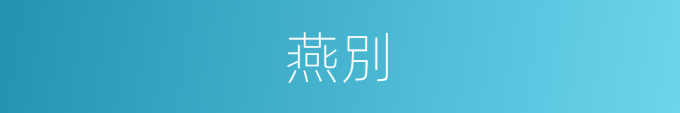燕別的同義詞