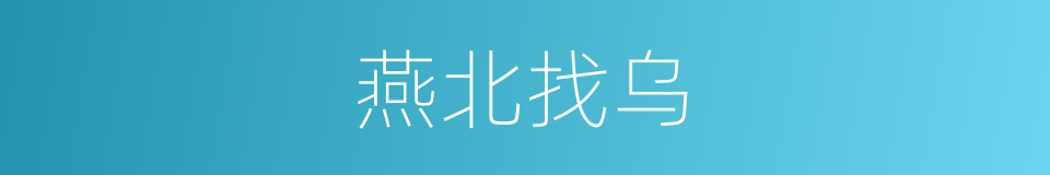 燕北找乌的同义词