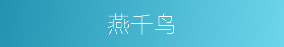 燕千鸟的同义词
