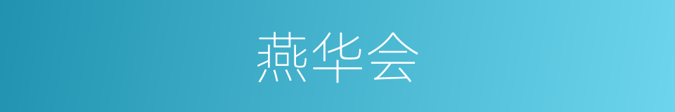 燕华会的同义词