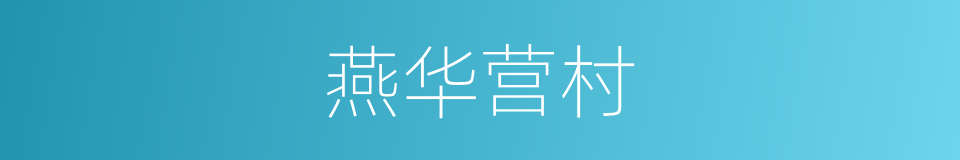 燕华营村的同义词