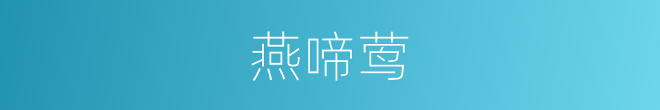 燕啼莺的同义词
