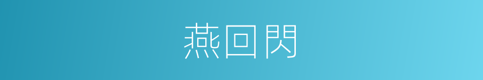 燕回閃的同義詞