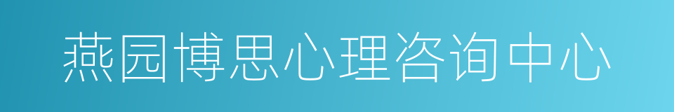 燕园博思心理咨询中心的同义词