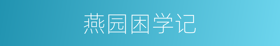 燕园困学记的同义词