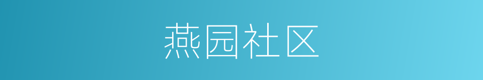 燕园社区的同义词