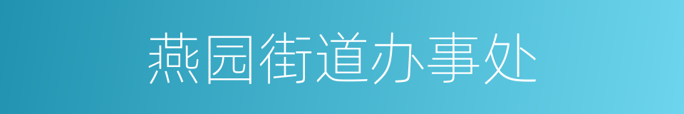 燕园街道办事处的同义词