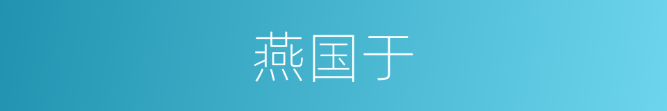 燕国于的同义词