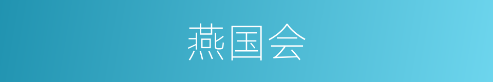 燕国会的同义词