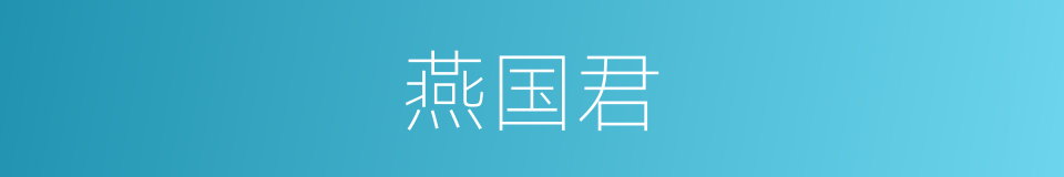 燕国君的同义词