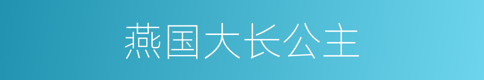 燕国大长公主的同义词