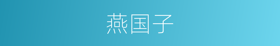 燕国子的同义词