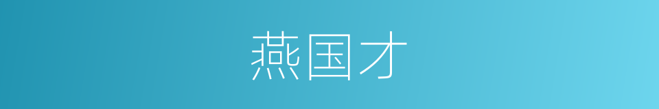 燕国才的同义词