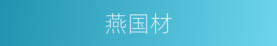 燕国材的同义词