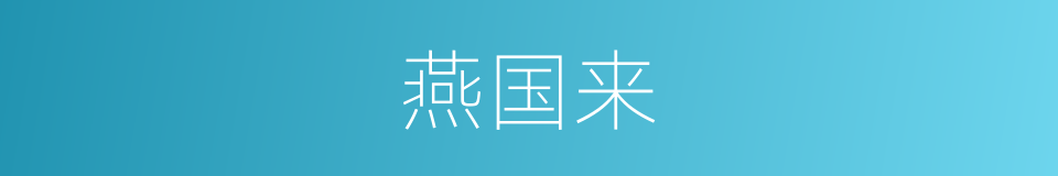 燕国来的同义词