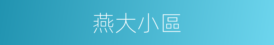 燕大小區的同義詞