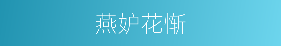 燕妒花惭的意思
