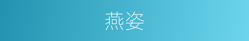燕姿的同义词