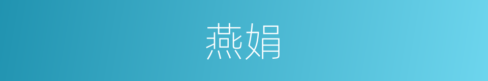 燕娟的同义词