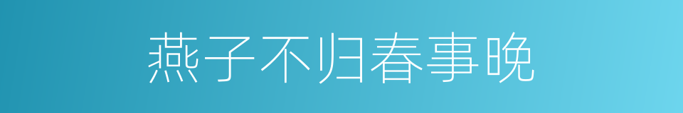 燕子不归春事晚的同义词