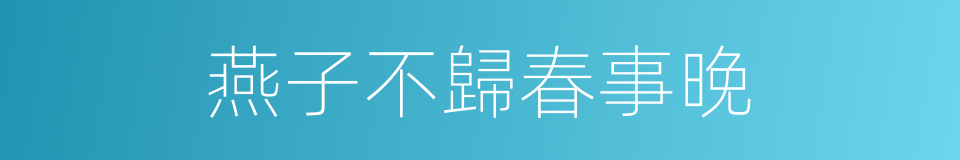 燕子不歸春事晚的同義詞