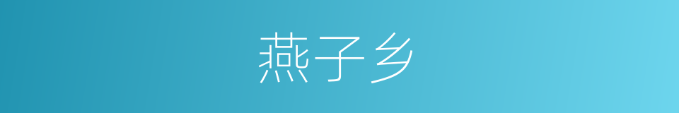 燕子乡的同义词