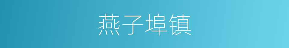 燕子埠镇的同义词