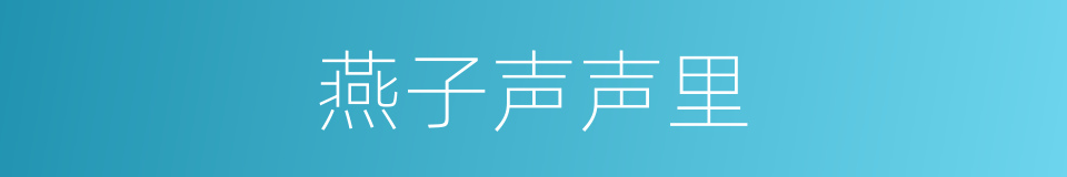 燕子声声里的同义词