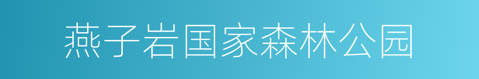 燕子岩国家森林公园的同义词