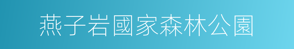 燕子岩國家森林公園的同義詞