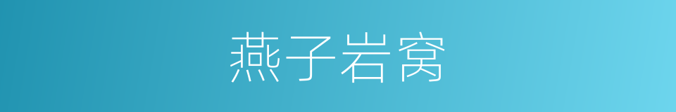 燕子岩窝的同义词