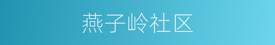 燕子岭社区的同义词