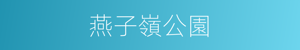 燕子嶺公園的同義詞