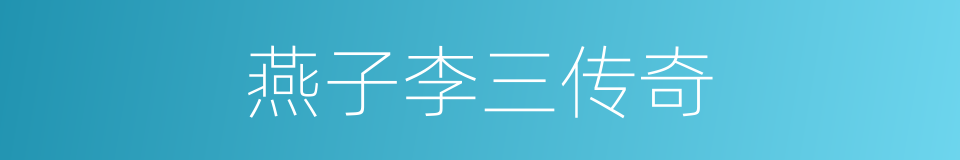 燕子李三传奇的同义词