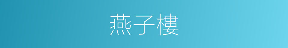 燕子樓的意思
