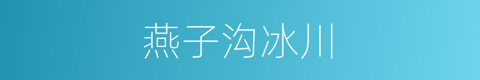 燕子沟冰川的同义词