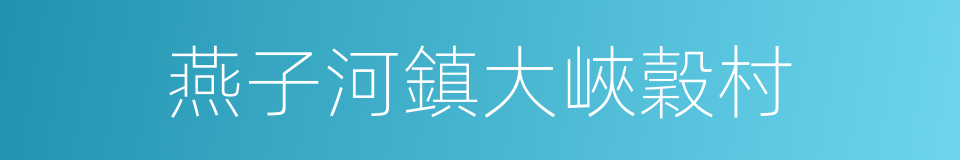燕子河鎮大峽穀村的同義詞