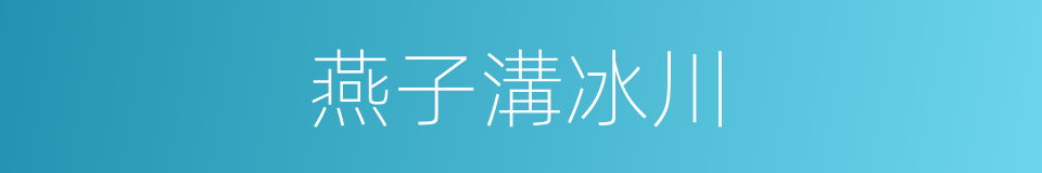 燕子溝冰川的同義詞